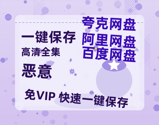 夸克网盘《恶意》百度云资源【1080P高清粤语中字】夸克网盘-热文榜资源