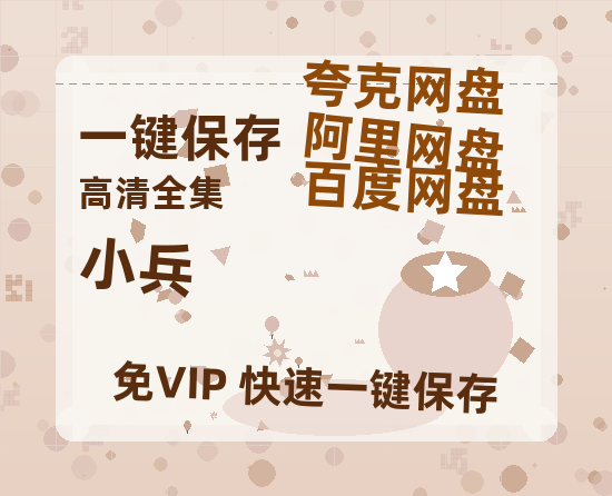 夸克网盘《小兵 》百度云迅雷网盘资源免费HD1080p高清版本-热文榜资源
