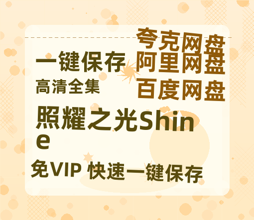 夸克网盘《照耀之光Shine》百度云网盘 阿里云网盘 夸克网盘 资源【BD1080P夸克网盘-MP4】免费在线观看-热文榜资源