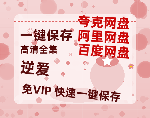 夸克网盘《逆爱》百度云网盘 阿里云网盘 夸克网盘 「1080p高清HD免费资源」在线观看-热文榜资源