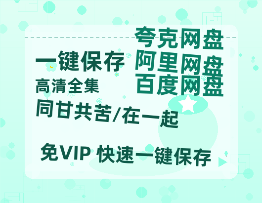 夸克网盘《同甘共苦/在一起》百度云网盘 阿里云网盘 夸克网盘 迅雷BT资源4K蓝光[HD1080P超清]-热文榜资源