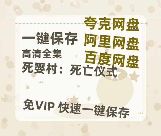 夸克网盘《死婴村：死亡仪式》迅雷BT资源国语高清4k画质[1080P]-热文榜资源