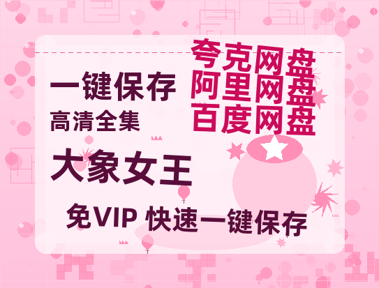 夸克网盘《大象女王》百度云资源高清「BD720p1080pMp4」网盘-热文榜资源