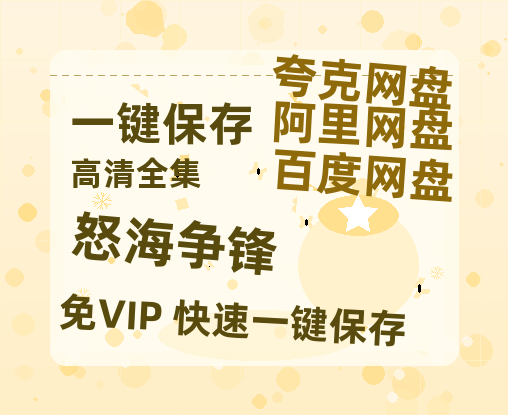 夸克网盘《怒海争锋》（在线免费观看）百度云网盘 阿里云网盘 夸克网盘 【1280P超高清】资源-热文榜资源