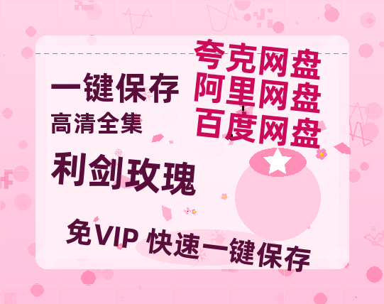 夸克网盘《利剑玫瑰》百度网盘国语中字高清电影资源免费-热文榜资源