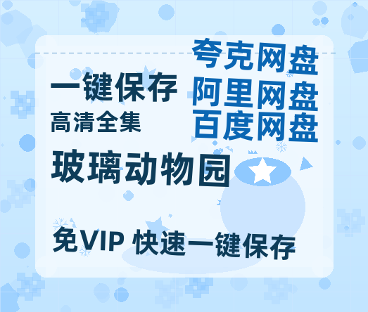 夸克网盘《玻璃动物园》百度云盘加长版「BD1280P/泄露-MP4在线观看」链接-热文榜资源