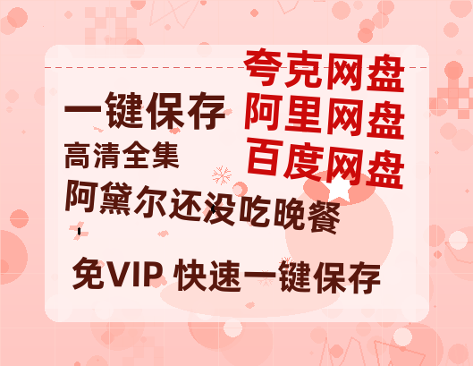 夸克网盘《阿黛尔还没吃晚餐》百度云网盘 阿里云网盘 夸克网盘 【1080P已更新】中字资源夸克网盘-热文榜资源