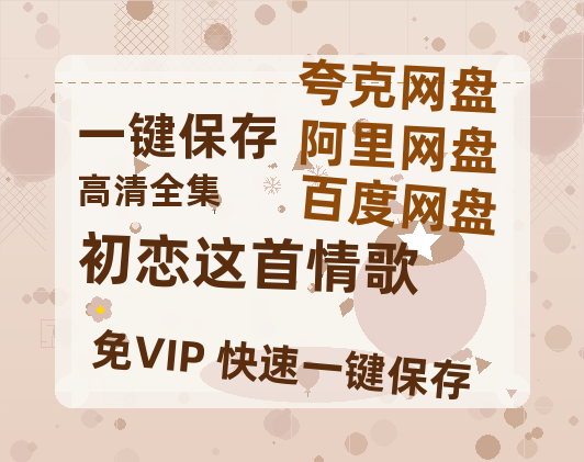 夸克网盘《初恋这首情歌》在线免费观看【高清1080P】资源-热文榜资源