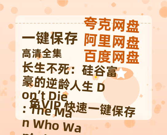 夸克网盘《长生不死：硅谷富豪的逆龄人生 Don’t Die: The Man Who Wants to Live Forever》百度云【720高清免费】磁力链接-热文榜资源