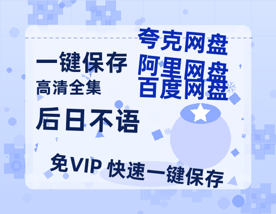 夸克网盘《后日不语》百度云网盘 阿里云网盘 夸克网盘 迅雷夸克网盘资源免费高清-热文榜资源
