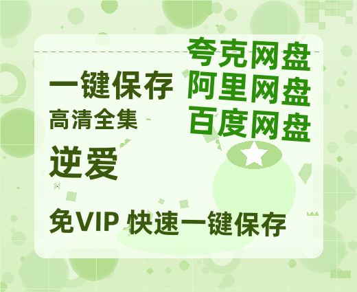 夸克网盘《逆爱》网盘资源迅雷BT网盘资源HD1080P高清夸克网盘【正版资源泄露】百度云-热文榜资源