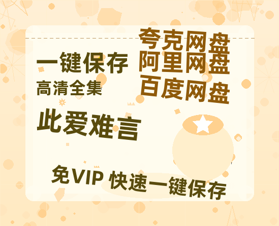 夸克网盘《此爱难言》网盘资源高清无水印电影资源免费分享HD1080p资源-热文榜资源