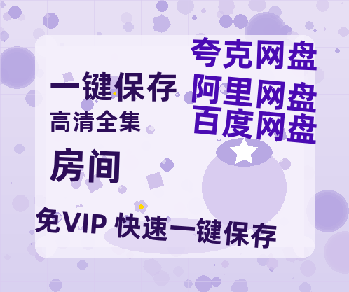 夸克网盘《房间》百度云网盘 阿里云网盘 夸克网盘 /阿里云盘在线播放高清资源分享免费观看-热文榜资源