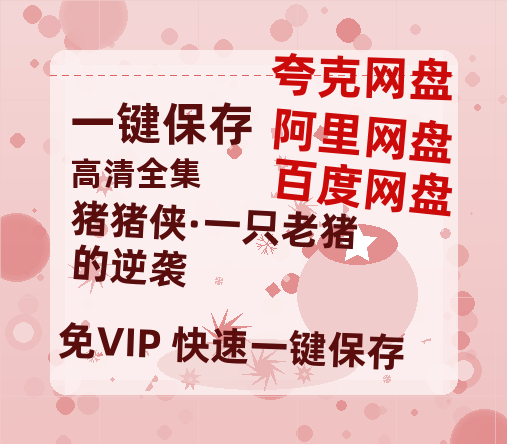 夸克网盘《猪猪侠·一只老猪的逆袭》百度云网盘 阿里云网盘 夸克网盘 （1080pHD迅雷资源）在线观看-热文榜资源