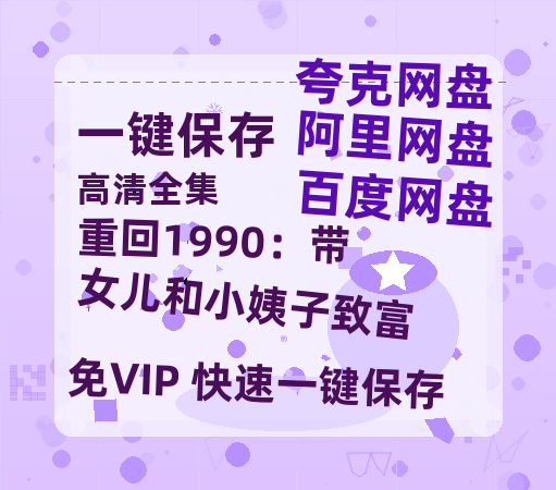 夸克网盘《重回1990：带女儿和小姨子致富》百度云网盘 阿里云网盘 夸克网盘 资源【1280P高清泄露版】在线链接-热文榜资源