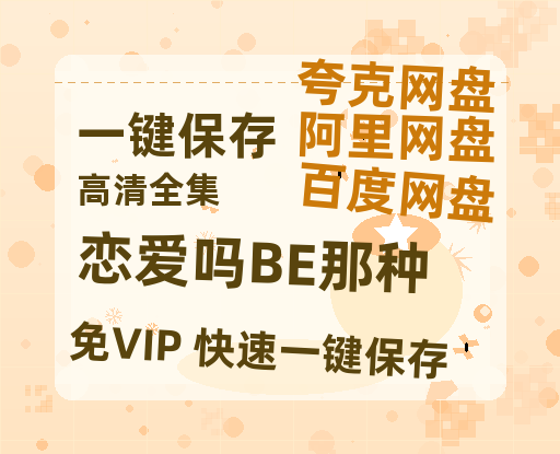 夸克网盘《恋爱吗BE那种》百度云网盘 阿里云网盘 夸克网盘 资源【高清中字】免费磁力链接-热文榜资源