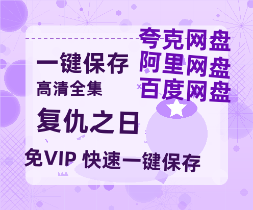 夸克网盘《复仇之日》迅雷网盘磁力资源[MP4720P]高清免费网盘地址百度云网盘 阿里云网盘 夸克网盘-热文榜资源