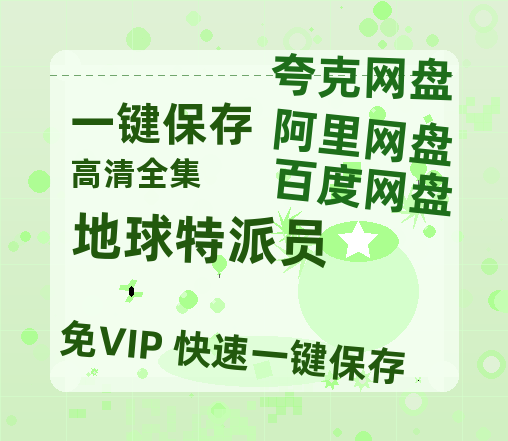 夸克网盘《地球特派员》百度云网盘 阿里云网盘 夸克网盘 迅雷BT资源[BD720P-1080P中文阿里云盘]-热文榜资源