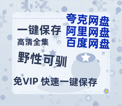 夸克网盘《野性可驯》百度云[1080p高清电影中字]百度网盘-热文榜资源