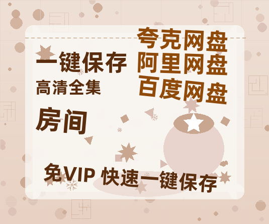 夸克网盘《房间》在线免费观看【1280P高清版】资源-热文榜资源