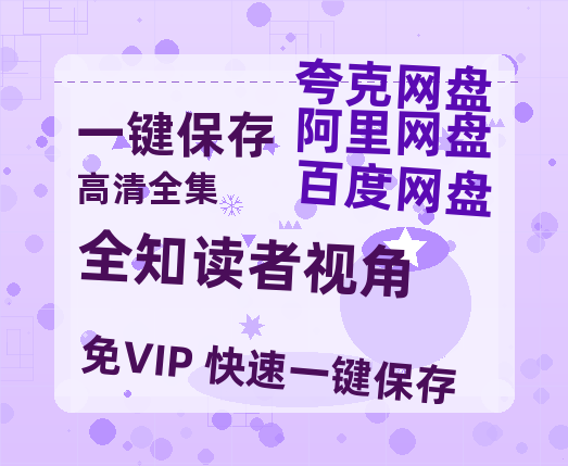 夸克网盘《全知读者视角》百度云网盘 阿里云网盘 夸克网盘 资源「BD720P泄露-MP4」阿里云盘独家上线-热文榜资源