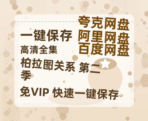 夸克网盘《柏拉图关系 第二季》迅雷BT资源(电影天堂)[MP4]超清[HD720p1080p]-热文榜资源