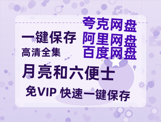 夸克网盘《月亮和六便士》百度云[1080p高清中字]迅雷网盘-热文榜资源