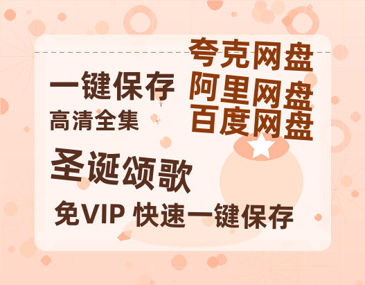 夸克网盘《圣诞颂歌》阿里云盘免费观看在线播放/高清免费资源分享-热文榜资源