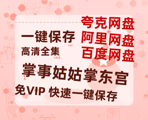 夸克网盘《掌事姑姑掌东宫》迅雷BT种子（HD1080P高清版/泄露-MP4）百度云网盘 阿里云网盘 夸克网盘-热文榜资源
