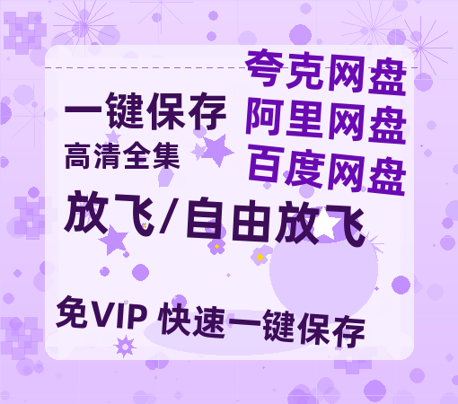 夸克网盘《放飞/自由放飞》HD正版高清百度云资源【1280p超清晰】-热文榜资源