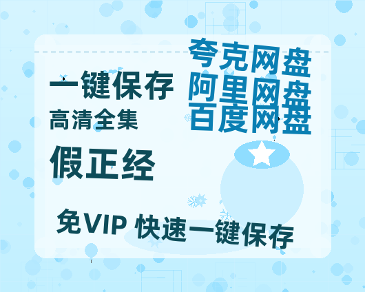夸克网盘《假正经》百度云网盘 阿里云网盘 夸克网盘 /阿里云盘在线播放高清资源分享免费观看-热文榜资源