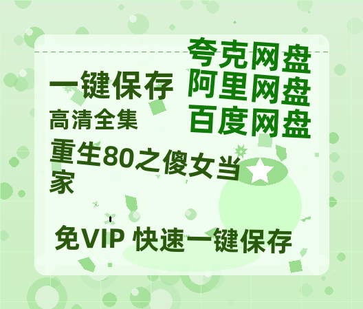 夸克网盘《重生80之傻女当家》百度云网盘 阿里云网盘 夸克网盘 资源国语阿里云盘资源在线观看「高清」-热文榜资源
