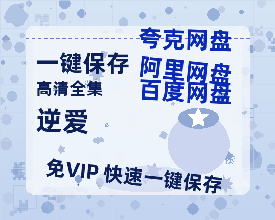 夸克网盘《逆爱》国语在线免费观看(hd高清版)【1080P】资源-热文榜资源