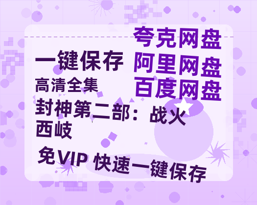 夸克网盘《封神第二部：战火西岐》在线观看百度网盘加长版【BD720P泄露-MKV】-热文榜资源