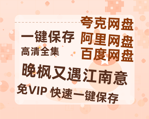 夸克网盘《晚枫又遇江南意》DC宇宙新纪元！古恩版〈超人〉曝5分钟超燃预告-热文榜资源