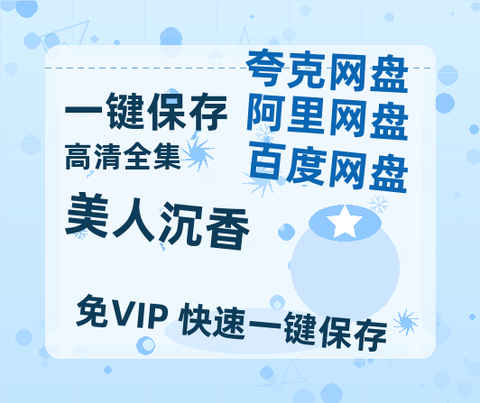 夸克网盘《美人沉香》百度云在线免费观看【1080p超高清】国语资源-热文榜资源