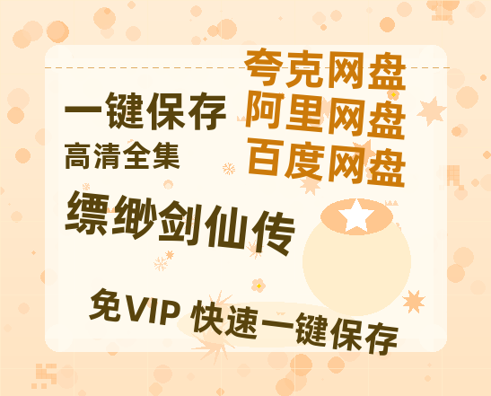 夸克网盘《缥缈剑仙传》百度云资源【1080P高清粤语中字】夸克网盘-热文榜资源