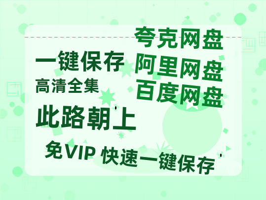 夸克网盘《此路朝上》百度云【bd1280P】网盘资源-热文榜资源