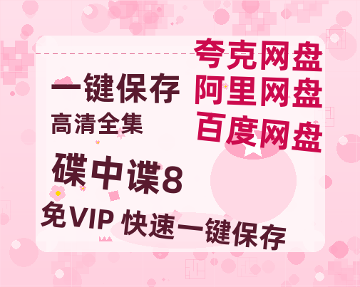 夸克网盘《碟中谍8》百度云网盘 阿里云网盘 夸克网盘 资源【1080P高清】-热文榜资源