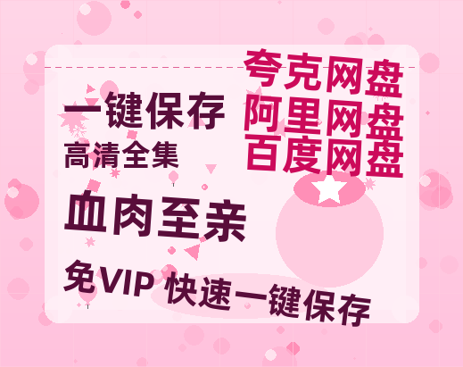 夸克网盘《血肉至亲》百度云网盘 阿里云网盘 夸克网盘 迅雷种子【HD1280P/夸克网盘-MP4-高清】正版高清阿里云-热文榜资源