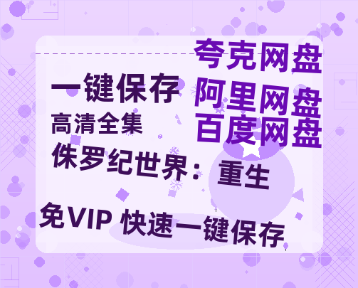 夸克网盘《侏罗纪世界：重生》网盘资源【BD1280P高清-MP4-阿里云盘】百度云在线观看-热文榜资源