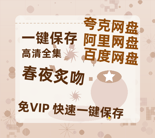 夸克网盘《春夜炙吻》百度云网盘 阿里云网盘 夸克网盘 在线免费观看【高清1080P】迅雷资源-热文榜资源