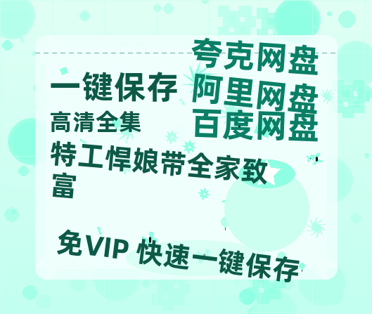 夸克网盘《特工悍娘带全家致富》百度云网盘 阿里云网盘 夸克网盘 资源高清版本（HD1080P/泄露-MKV独家上线）-热文榜资源