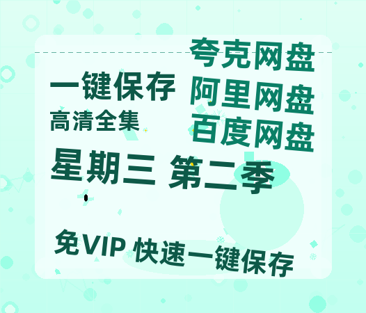 夸克网盘《星期三 第二季》百度网盘国语中字高清电影资源免费无水印版本-热文榜资源