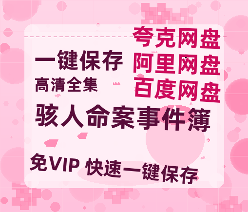 夸克网盘《骇人命案事件簿》百度网盘在线免费观看【1080p】4K高清磁力链接-热文榜资源