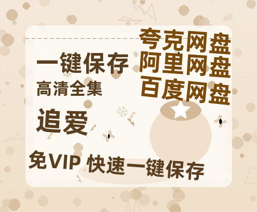夸克网盘《追爱》百度网盘国语中字高清电影资源免费无水印版本-热文榜资源