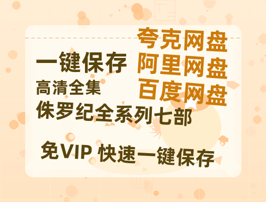 夸克网盘《侏罗纪全系列七部》在线观看百度网盘「HD1280P/MP4高清」清晰版-热文榜资源