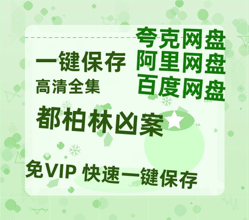 夸克网盘《都柏林凶案》百度云在线免费观看【1080p超高清】国语资源-热文榜资源