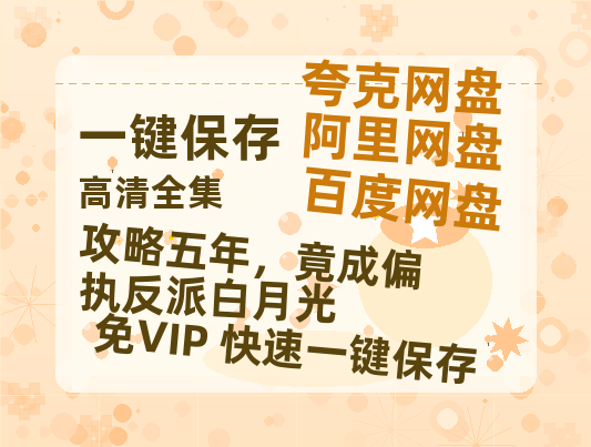 夸克网盘《攻略五年，竟成偏执反派白月光》百度网盘资源在线观看英语中字「BD720P/夸克网盘-MP4」未删减阿里云盘-热文榜资源