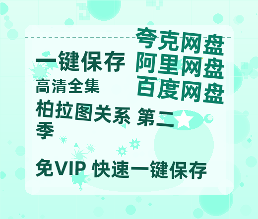 夸克网盘《柏拉图关系 第二季》百度云网盘 阿里云网盘 夸克网盘 资源(HD-高清)【迅雷资源1280P高清】-热文榜资源